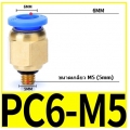 Fitting ข้อต่อลม 6mm M5  PC4-M5